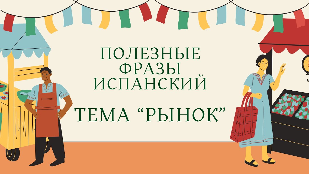 Испанский для начинающих. Слова и фразы, тема 