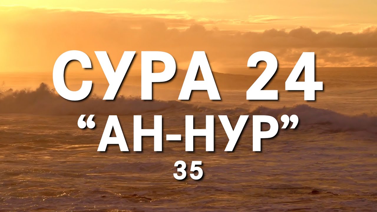 Сура 24 31