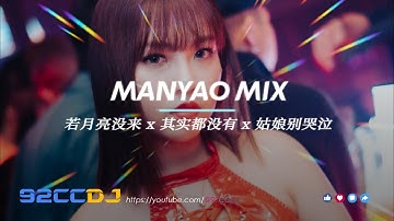 ㊣92CCDJ New Manyao Mix 168bpm 🎶 若月亮没来 (若是原谅还没来) x 其实都没有 x 姑娘别哭泣 x 全中文舞曲