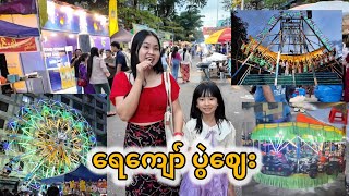 The Yay Kyaw festival market has started🎡🎪🎠