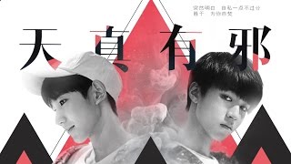 【TFBOYS王俊凯x王源】《天真有邪》饭制 @姨母学院洗澡堂 【KarRoy凯源频道】