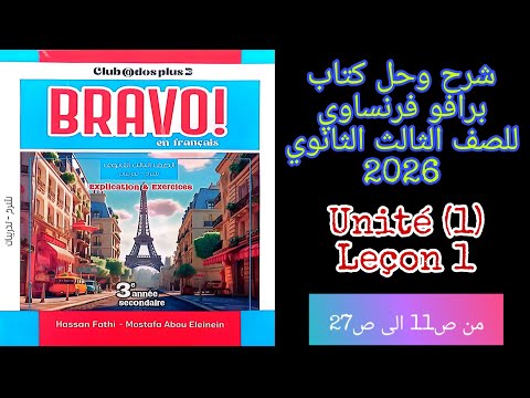 برافو الصف الثالث الثانوي 2026 شرح وحل الدرس الاول من الوحده الاولى من ص11 الى ص27