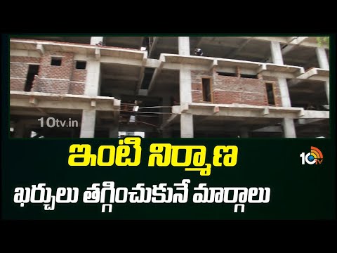 ఇంటి నిర్మాణ ఖర్చులు తగ్గించుకునే మార్గాలు | Real Estate News | Dream Home | 10tv