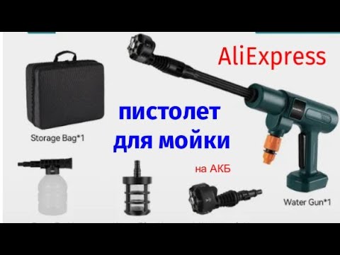 Минимойка и другие аккумуляторные инструменты с AliExpress.