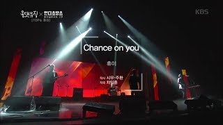 올 댓 뮤직 All That Music - 휴이 - Chance on you.20180913