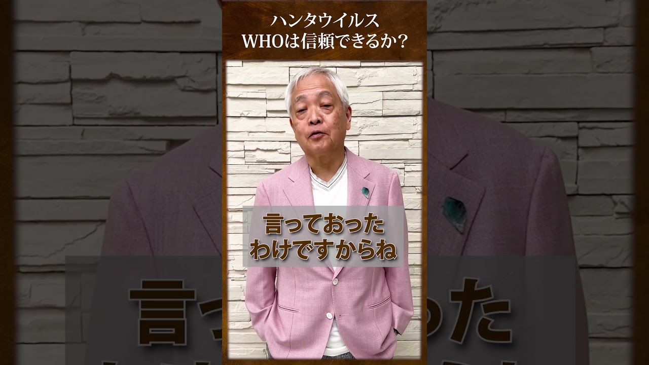 ハンタウイルス、WHOは信用できるのか?