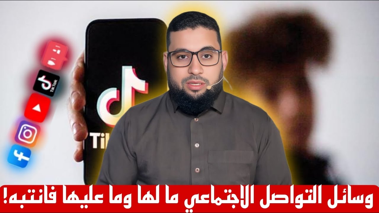 وسائل التواصل الاجتماعي ما لها وما عليها