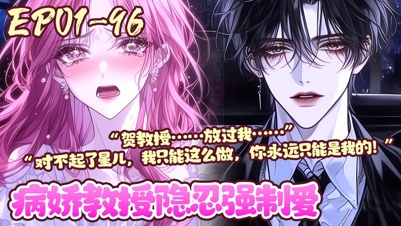 【漫画更新💕】EP01~96《病娇教授隐忍强制爱》凌以星在认识贺承墨后，就觉得家里多了个田螺姑娘，只要她发现了，客厅里玩偶兔的眼睛，会在阴暗的时候发出红光，一切都不对劲了。#恋爱#病娇#漫画#BWMJ