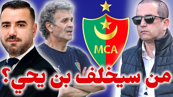 🚨من سيخلف المدرب خالد بن يحي في العارضة الفنية لفريق مولودية الجزائر؟