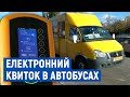 Електронний квиток у громадському транспорті Чернігова почнуть впроваджувати після нового року