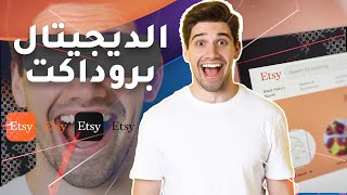 بيع المنتجات الرقمية الرابحة على اتسي نصائح وتوجيهات حول عمل اليستينغ Digital Product Products etsy