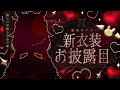 【#姫咲ゆずる新衣装】可愛すぎる初・新衣装&大きめのお知らせ!❤