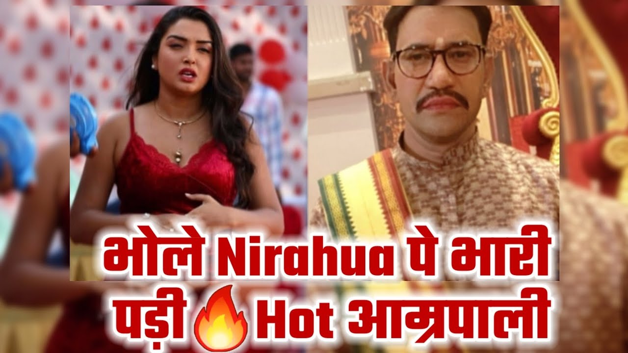 भोले Nirahua पर भारी पड़ी Hot Amrapali | New Bhojpuri Movie | Nirahua Film Bhojpuri Shooting