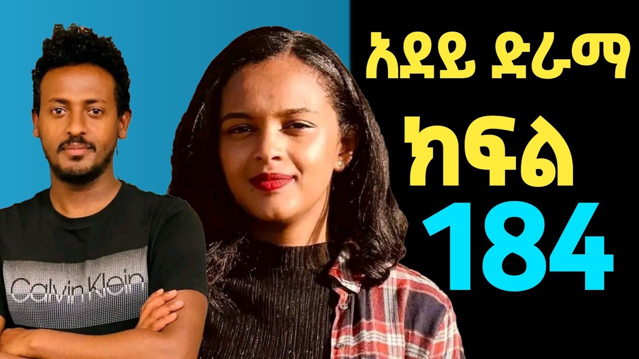 አደይ ድራማ ክፍል 184 ተለቋል adey drama epsode 184 /#aboltv #adey_drama - YouTube