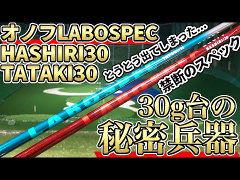 オノフAKAドライバー シャフト　 ラボスペックtataki30 オノフAKAドライバー シャフト ラボスペックtataki30