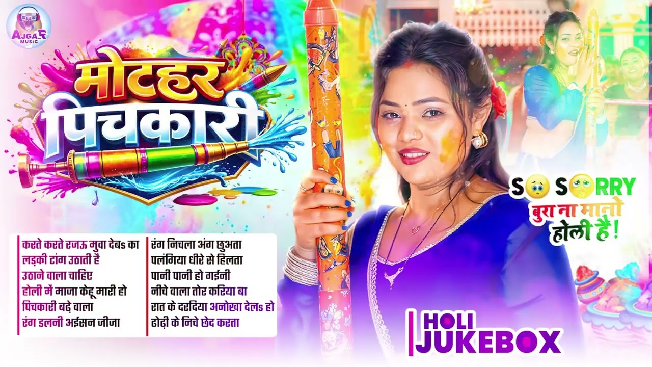 #Video | चोली फार होली | Holi Ke Gana |#Holi Song 2026 | Bhojpuri Holi Song | #होली | #Dehati Holi