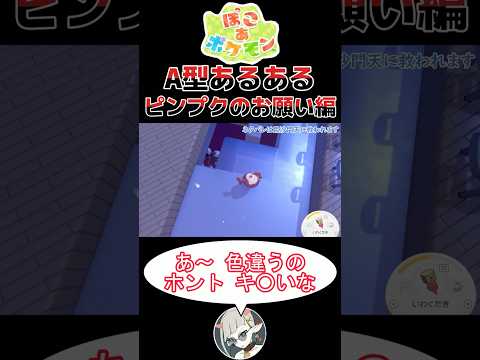 【 #ぽこあポケモン 】A型あるある「ピンプクのお願い」編【 #ゲーム実況 #shorts 】