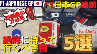 F1日本GP観戦時の持ち物はコレ！鈴鹿に絶対に持っていくべき物を解説！【F1 2022】【初心者必見】