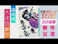 万能グローブガラパゴスダイナモス×ゴジゲン×小山田壮平。夢のコラボで贈る群像コメディ「見上げんな！」劇団ガラパの主宰 椎木樹人さんに見どころを伺いました。