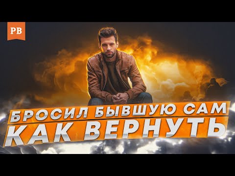 КАК ВЕРНУТЬ ДЕВУШКУ, ЕСЛИ САМ БРОСИЛ БЫВШУЮ ДЕВУШКУ ИЛИ ЖЕНУ.