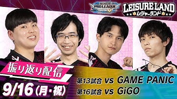 【BPL S4 IIDX】 VS GAMEPANIC　VS GiGO 振り返り配信