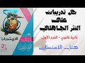حل أسئلة على درس من فنون النثر في العصر الجاهلي ـ كتاب الامتحان ـ ثانية ثانوي 2025 