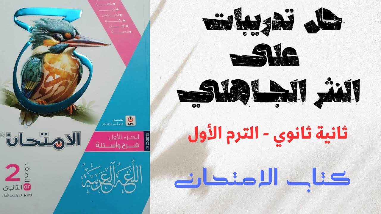 حل أسئلة على درس من فنون النثر في العصر الجاهلي ـ كتاب الامتحان ـ ثانية ثانوي 2025