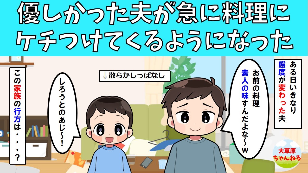 【スッキリ】優しかった夫が急に料理にケチつけてくるようになった【修羅場】
