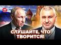 🤯ФЕЙГИН: Что НЕСЕТСЯ! ЗАГОВОР против ПУТИНА: Кремль УСТРОИЛ ПРОВОКАЦИЮ. Вот, ЧТО НАЧАЛОСЬ в Москве