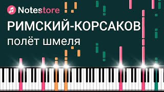 🎼 Ноты Николай Римский-Корсаков - Полёт шмеля, урок, как сыграть на пианино