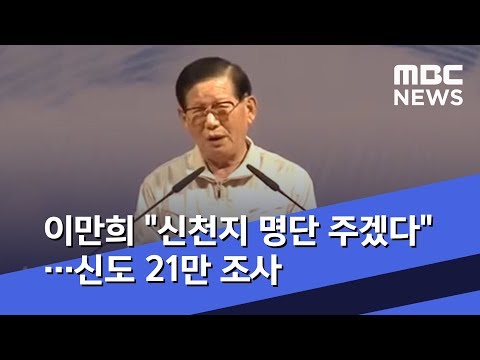 이만희 &quot;신천지 명단 주겠다&quot;…신도 21만 조사  (2020.02.25/뉴스데스크/MBC)