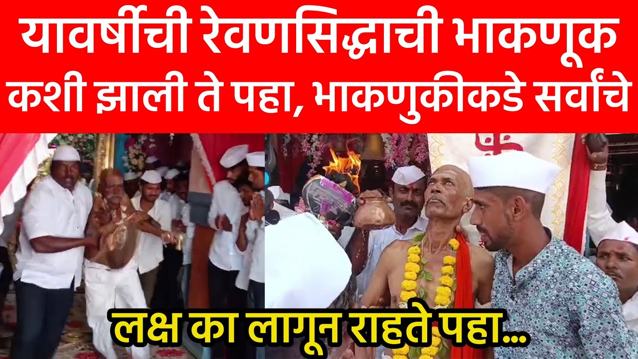 यावर्षीची रेवणसिद्धाची भाकणूक कशी झाली ते पहा, भाकणुकीकडे  सर्वांचे लक्ष  का लागून राहते पहा...