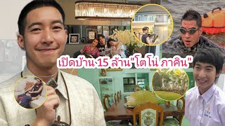 เปิดบ้าน"โตโน่"ซื้อบ้าน15ล้านให้แม่จากน้ำพักน้ำแรง คลายข้อสงสัยดราม่าว่ายน้ำช่วยซื้อเครื่องมือแพทย์