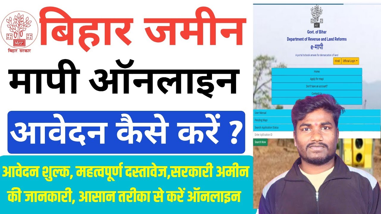 Bihar Jamin Mapi Online Kaise kare | बिहार ज़मीन मापी ऑनलाइन आवेदन कैसे करे? E Mapi Full Process Se