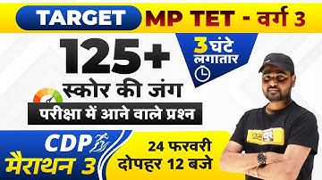 MPTET Varg 3 CDP Marathon Classes | CDP Marathon Classes | CDP by Sunil Sir | MP Exams by Exampur