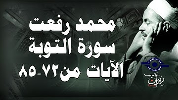 محمد رفعت - سورة التوبة [الاية ٧٢-٨٥]