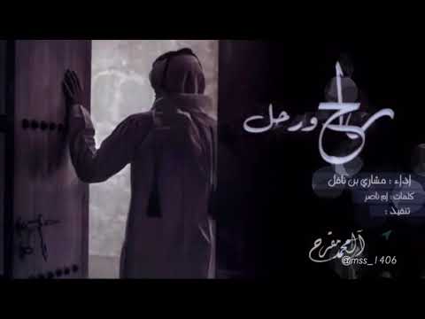 اللي فقد له شخص غالي شيلة راح ورحل اداء مشاري بن نافل