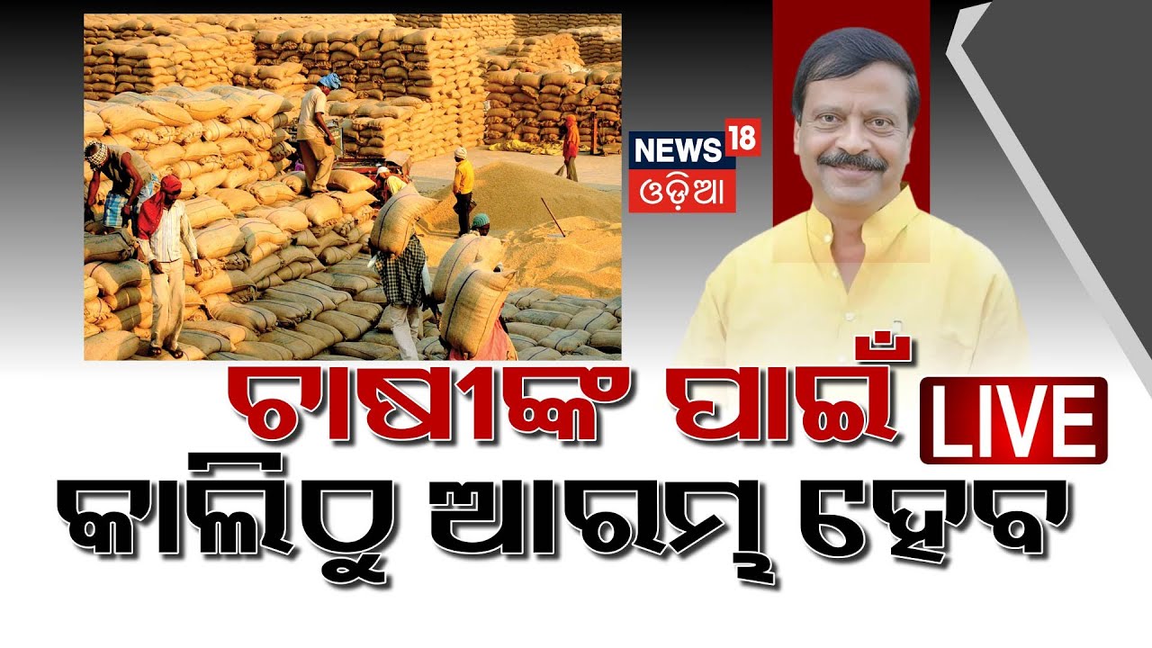 Live : ସରକାରଙ୍କ ବଡ଼ ପ୍ରସ୍ତୁତି |Government Prepares for Paddy Procurement | MSP