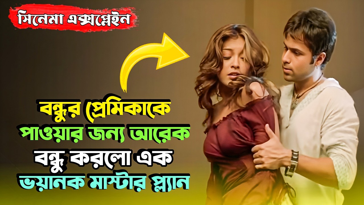 বন্ধুর প্রেমিকা কেড়ে নিতে এক শয়তানি মাস্টারপ্ল্যান| Suspense Thriller Movie| Miss Bengali Explainer