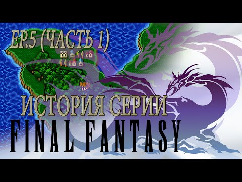 Видео: История серии Final Fantasy. Эпизод 5. Часть 1. (FF V)