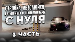 Стройка Автомойки, Детейлинга и Шиномонтажа с НУЛЯ часть 3