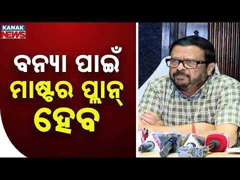 ମାଷ୍ଟର ପ୍ଲାନ୍‌ Flood Master Plan for Odisha | Revenue Minister Suresh Pujari Announces Plan