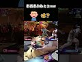 あぶねぇぇぇぇw w は？ #ストリートファイター6 #スト6 #streetfighter6 #切り抜き