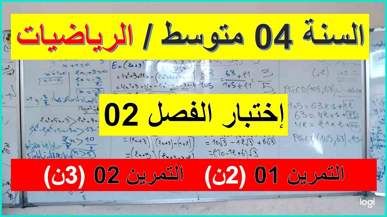 السنة 04  متوسط الرياضيات إختبار الفصل 02 التمرين 01 + 02 شامل رائع