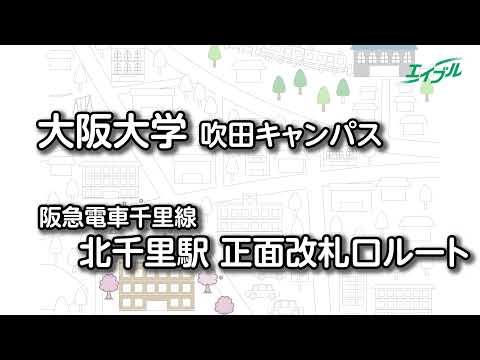 【大阪大学までの行き方】　阪急千里線　北千里駅（正面改札）から大阪大学（吹田キャンパス）｜エイブル【公式】