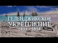 Геленджикское укрепление 1831 - 1854