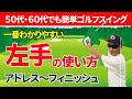 【５０代６０代必見】ゴルフスイングにおける左腕の使い方（アドレス〜フィニッシュ）