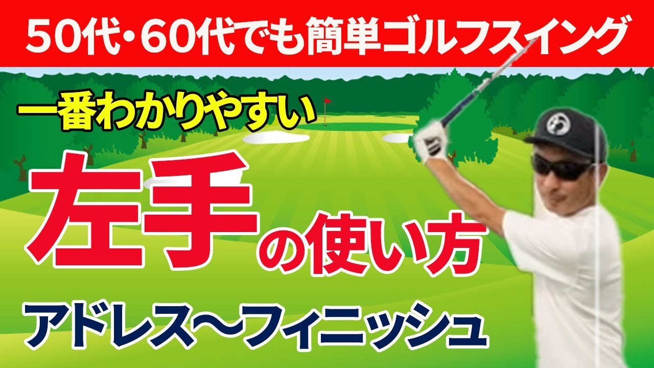【５０代６０代必見】ゴルフスイングにおける左腕の使い方（アドレス〜フィニッシュ）