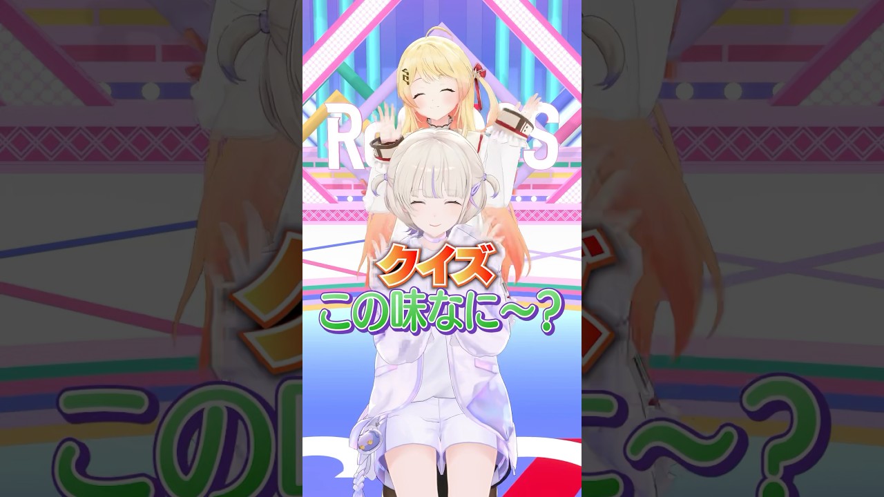 クイズこの味なに～？はじめの挑戦！ #轟はじめ #ReGLOSS #Vtuber #shorts