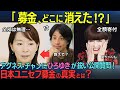 「募金どこに消えた！？」アグネス・チャンにひろゆきが鋭い公開質問！日本ユニセフ募金の真実とは？全額寄付の黒柳徹子さんとの違いは？【海外の反応】